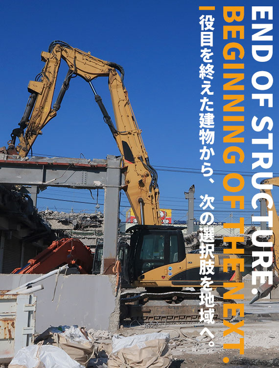 END OF STRUCTURE. BEGINNING OF THE NEXT. 役目を終えた建物から、次の選択肢を地域へ。