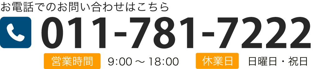 お電話でのお問い合わせはこちら TEL:011-781-7222